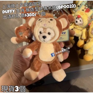 (出清) 上海迪士尼樂園限定 Duffy 生肖 猴造型玩偶吊飾 (BP0022)